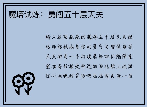 魔塔试炼：勇闯五十层天关