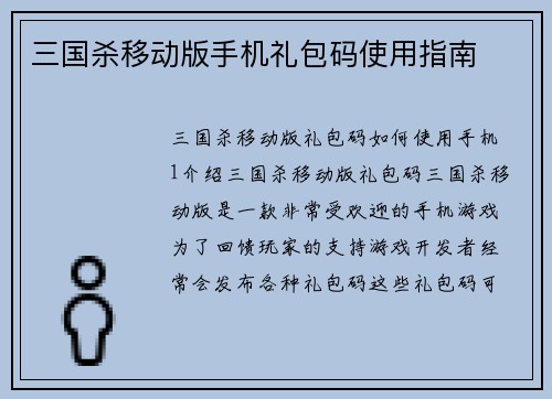 三国杀移动版手机礼包码使用指南